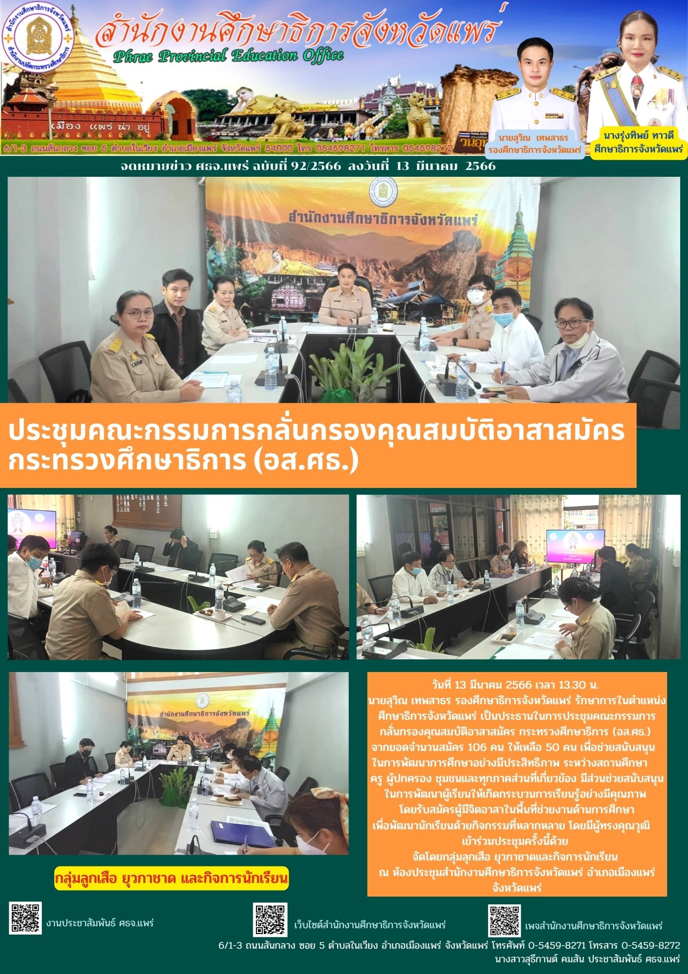 img_64102e7757c46.92.กลั่นกรอง อส.ศธ..jpg